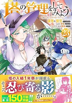 塔の管理をしてみよう 1〜23巻 最新 全巻セット Amazon.co.jp: 塔の管理をしてみよう 23 (MFC) : 盧恩&雪笠